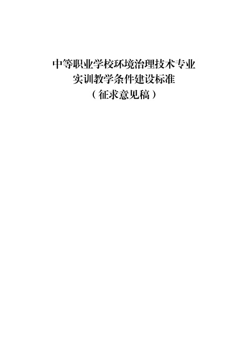 中等职业学校环境治理技术实训教学条件建设标准(征求意见稿)