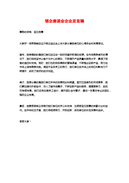 银企座谈会企业发言稿