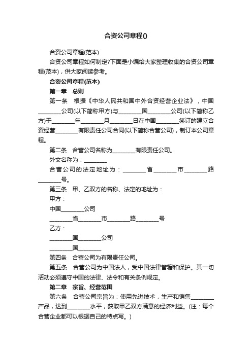 合资公司章程（范本）