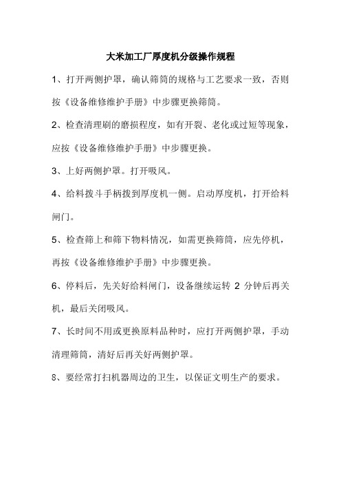 大米加工厂厚度机分级操作规程