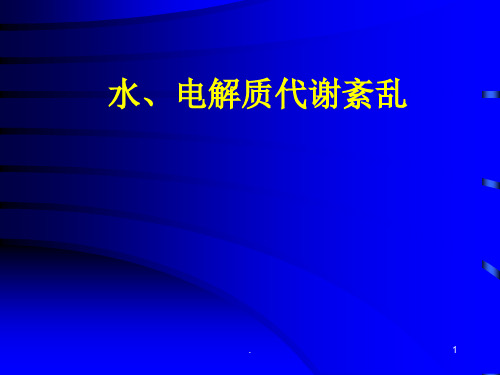 病理生理学水电解质代谢紊乱