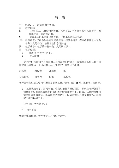 心中最美丽的一幅画-教案