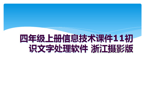 四年级上册信息技术课件11初识文字处理软件 浙江摄影版