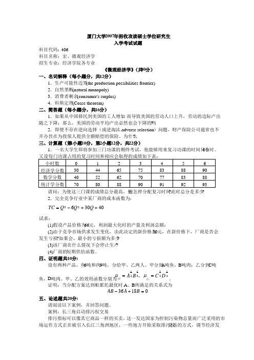 2007厦门大学微观与宏观经济学考研真题