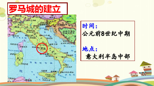 初中历史人教九年级上册第二单元 古代欧洲文明 历史九上 罗马城邦和罗马帝国PPT