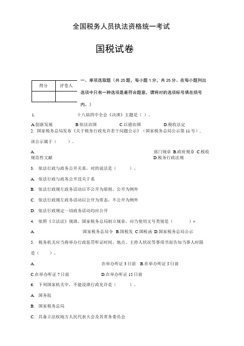 2021年税务人员执法资格考试卷和答案国税