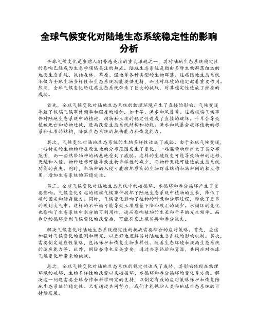 全球气候变化对陆地生态系统稳定性的影响分析