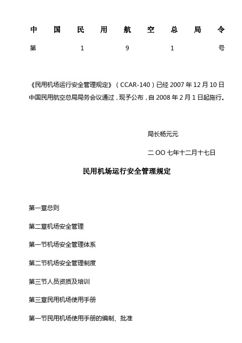 中国民用航空总局令191民用机场运行安全管理规定