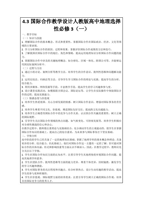 4.3国际合作教学设计人教版高中地理选择性必修3(一)