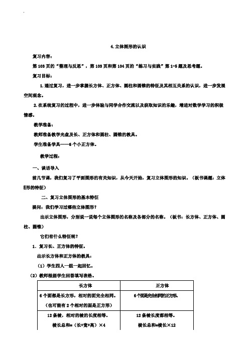 小学六年级数学教案-4、立体图形的认识复习教案