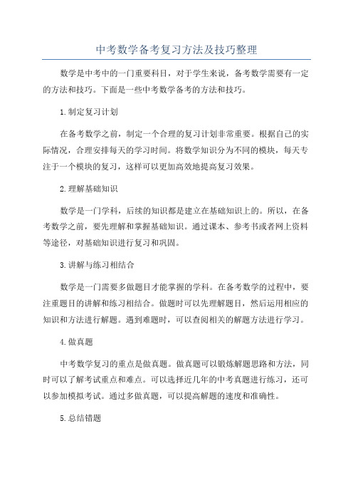 中考数学备考复习方法及技巧整理