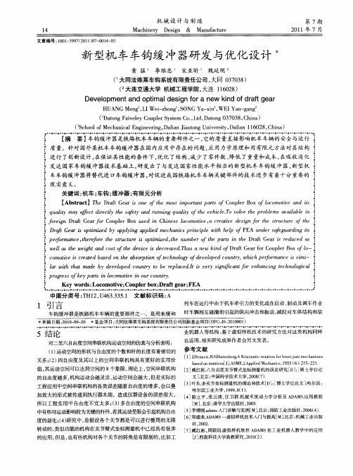 新型机车车钩缓冲器研发与优化设计