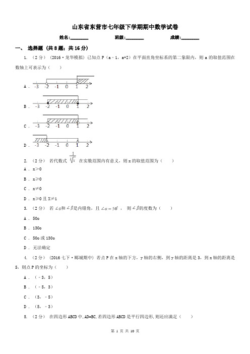 山东省东营市七年级下学期期中数学试卷 