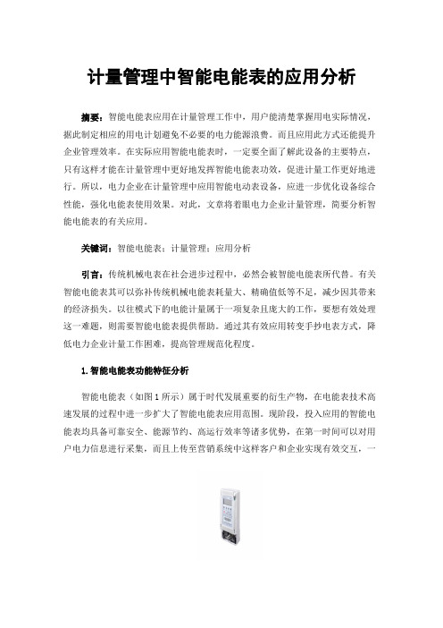 计量管理中智能电能表的应用分析