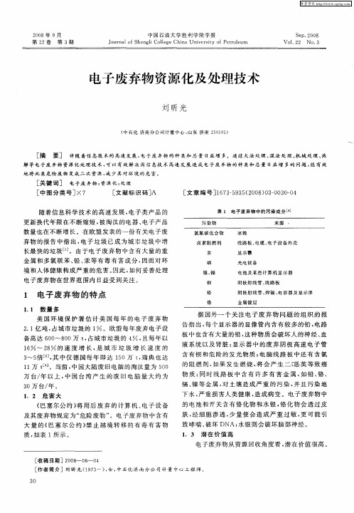 电子废弃物资源化及处理技术