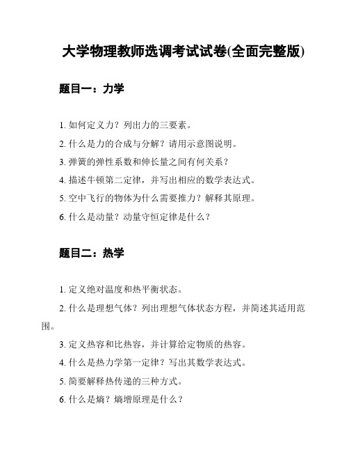 大学物理教师选调考试试卷(全面完整版)