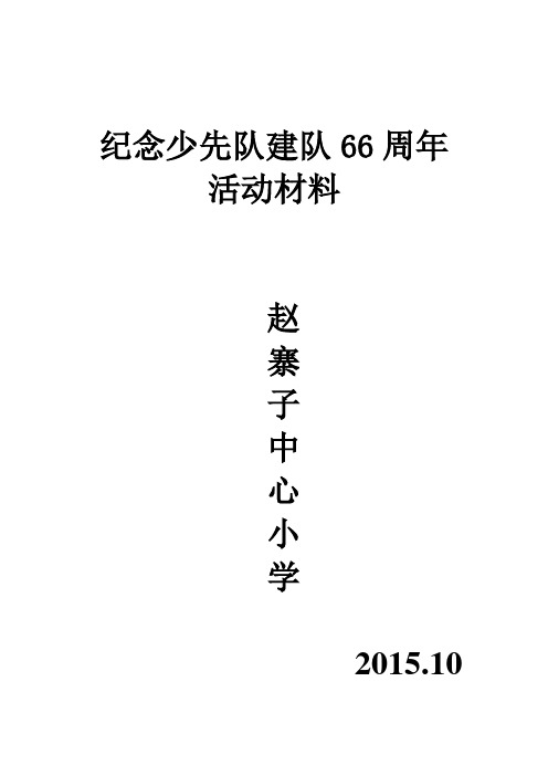 入队流程、宣誓词、活动总结文档