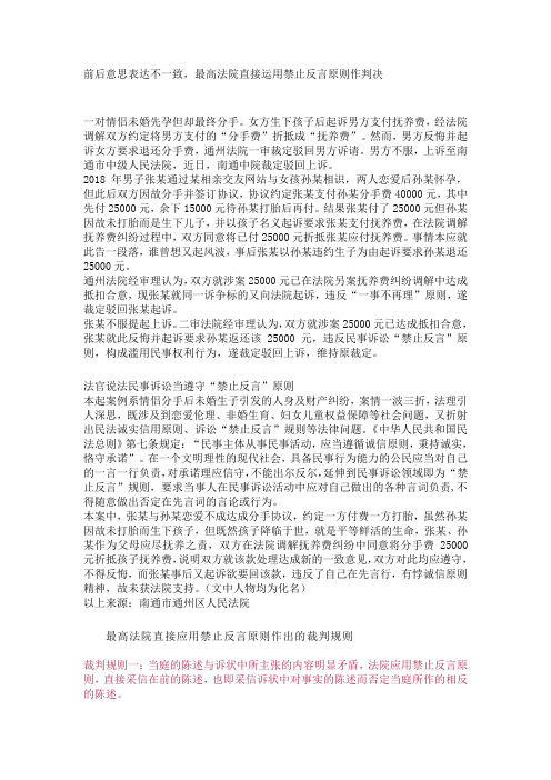 前后意思表达不一致,最高法院直接运用禁止反言原则作判决