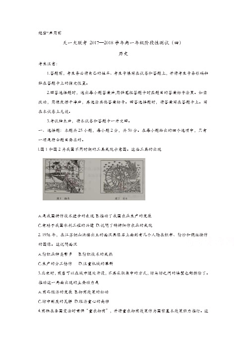 河南省天一大联考2017-2018学年高一下学期阶段性测试(四)历史试卷含答案