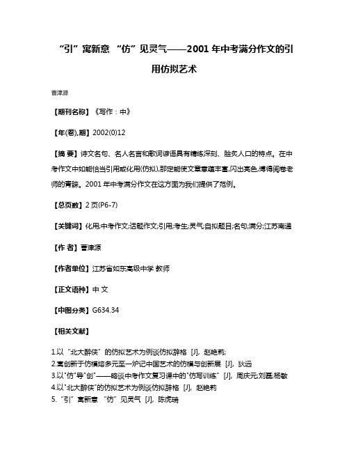 “引”寓新意 “仿”见灵气——2001年中考满分作文的引用仿拟艺术