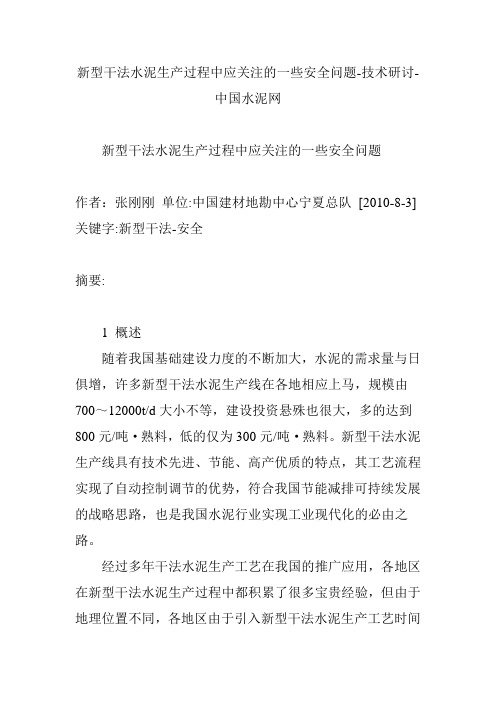 新型干法水泥生产过程中应关注的一些安全问题-技术研讨-中国水泥网