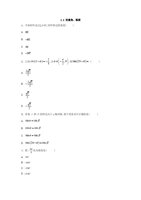 高一数学苏教版必修4同步练习：1.1 任意角、弧度  