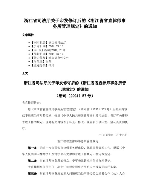 浙江省司法厅关于印发修订后的《浙江省省直律师事务所管理规定》的通知