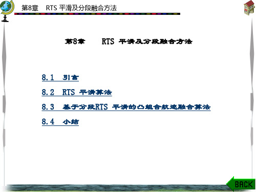 精品文档-目标跟踪系统中的滤波方法(陈金广)-第8章