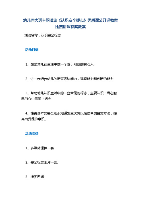 幼儿园大班主题活动《认识安全标志》优质课公开课教案比赛讲课获奖教案