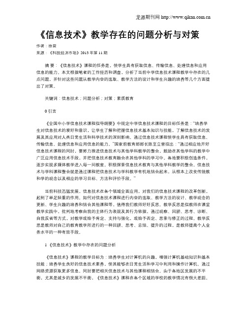 《信息技术》教学存在的问题分析与对策