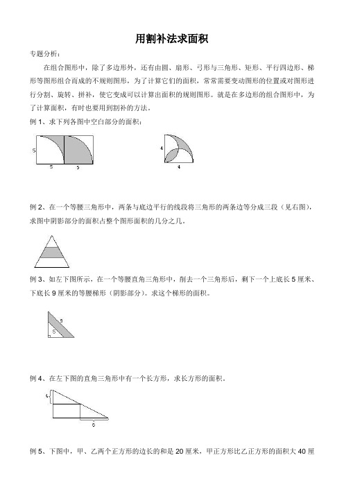 五年级奥数--用割补法求面积