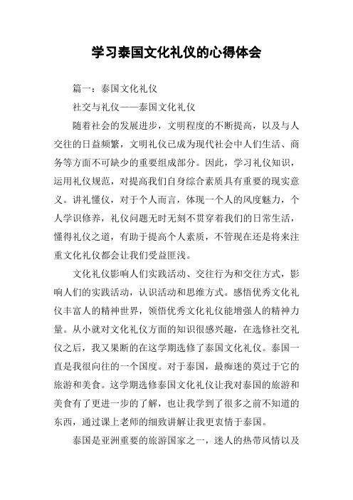 学习泰国文化礼仪的心得体会