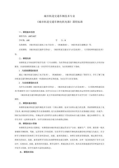 城市轨道交通车辆电机电器课程标准车辆技术