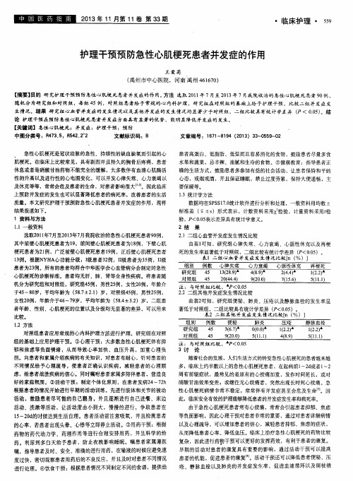 护理干预预防急性心肌梗死患者并发症的作用