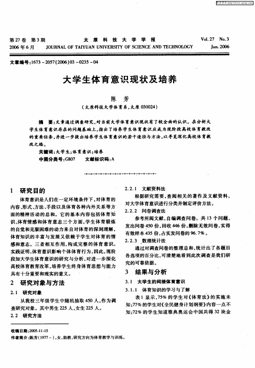 大学生体育意识现状及培养