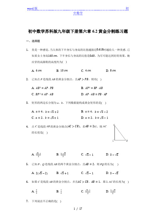 初中数学苏科版九年级下册第六章6.2黄金分割练习题 