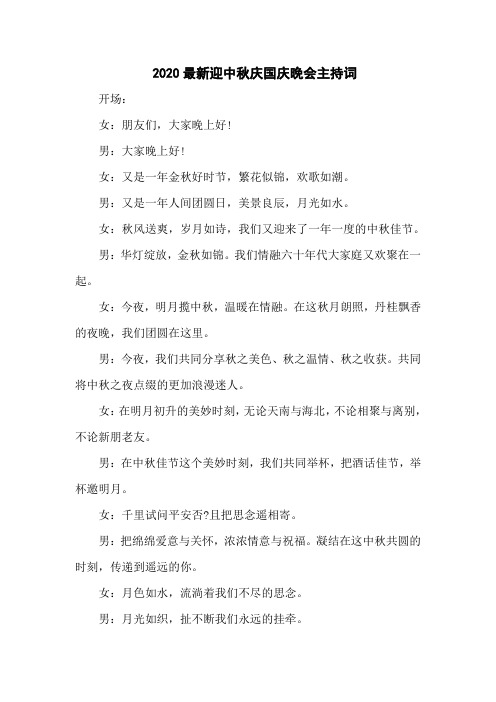 2020最新迎中秋庆国庆晚会主持词(六页)
