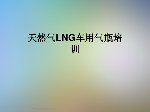 天然气LNG车用气瓶培训