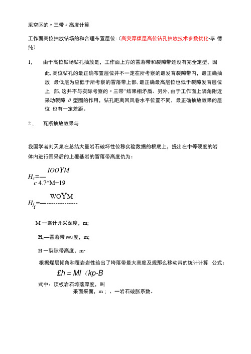 关于采空区“三带”的学习心得