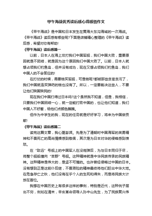 甲午海战优秀读后感心得感悟作文