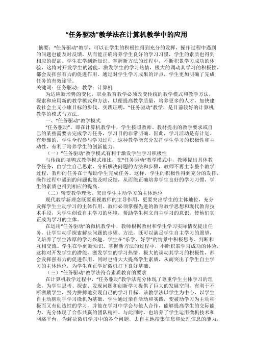 “任务驱动”教学法在计算机教学中的应用