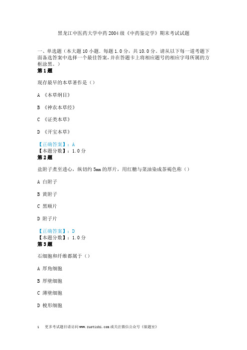 黑龙江中医药大学中药2004级《中药鉴定学》期末考试试题