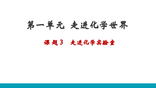 人教版化学九年级上 第一单元 课题3 教学课件( 共20张PPT)