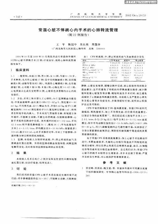 常温心脏不停跳心内手术的心肺转流管理(附22例报告)