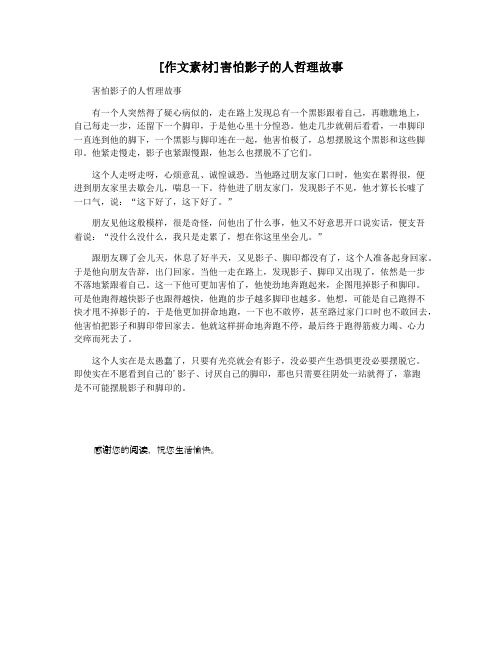 [作文素材]害怕影子的人哲理故事