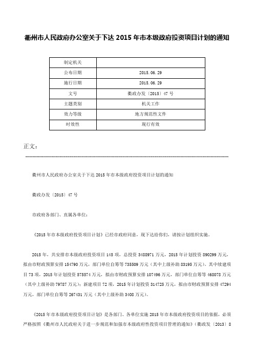 衢州市人民政府办公室关于下达2015年市本级政府投资项目计划的通知-衢政办发〔2015〕47号