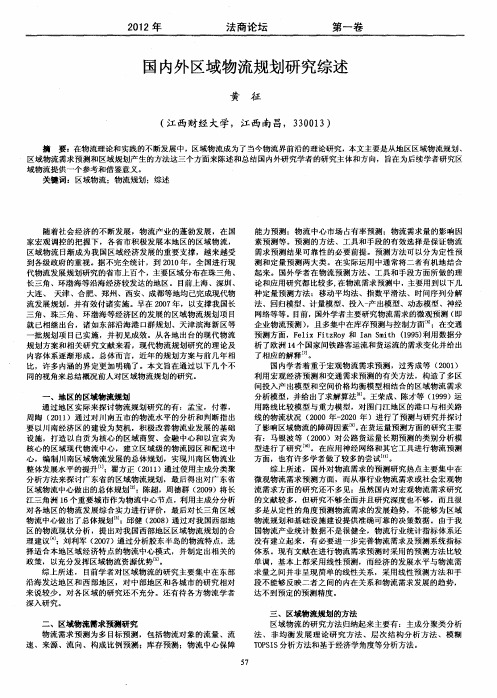 国内外区域物流规划研究综述