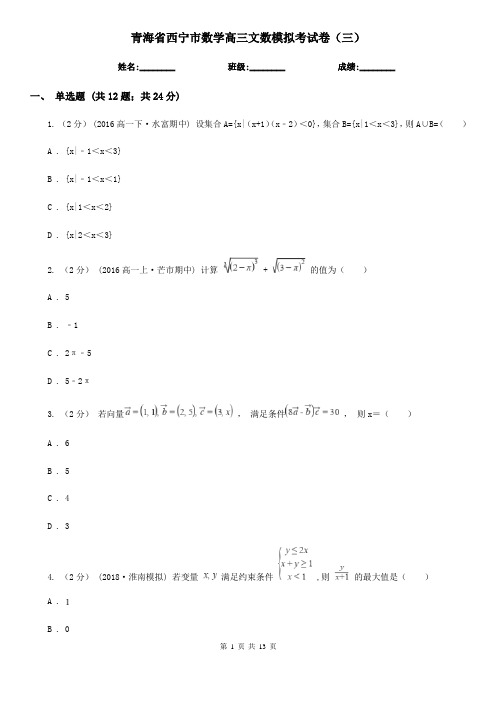 青海省西宁市数学高三文数模拟考试卷(三)