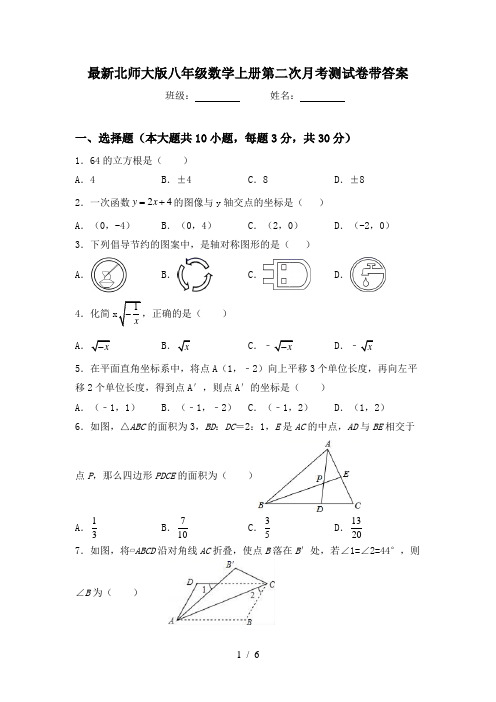 最新北师大版八年级数学上册第二次月考测试卷带答案