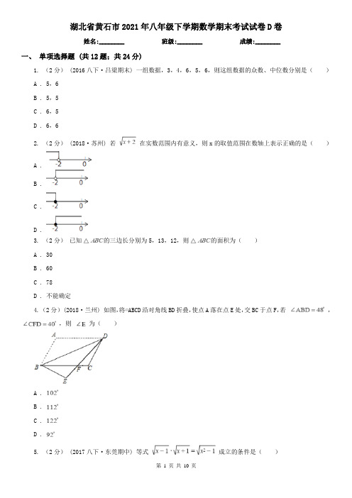 湖北省黄石市2021年八年级下学期数学期末考试试卷D卷